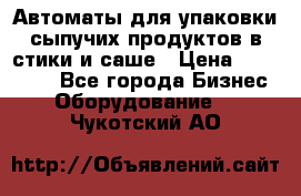 Автоматы для упаковки сыпучих продуктов в стики и саше › Цена ­ 950 000 - Все города Бизнес » Оборудование   . Чукотский АО